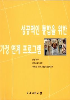 2000년도 성공적인 통합을 위한 가정 연계 프로그램
