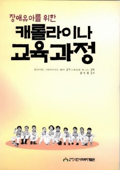 장애유아를 위한 캐롤라이나 교육