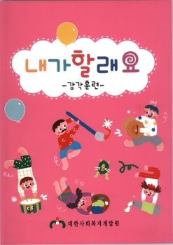 2020년도 내가할래요 감각훈련