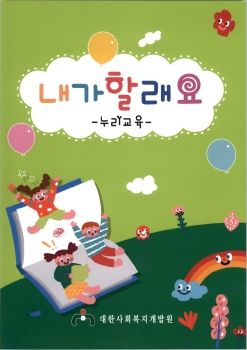 2020년도 내가할래요 누리교육
