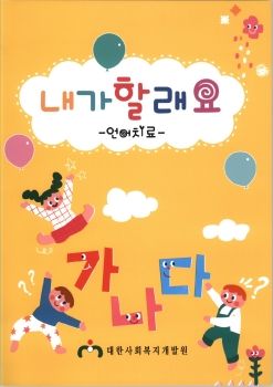 2020년도 내가할래요 언어치료