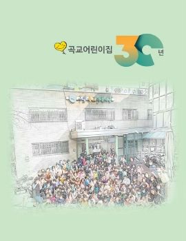 2022년도 곡교어린이집 30년